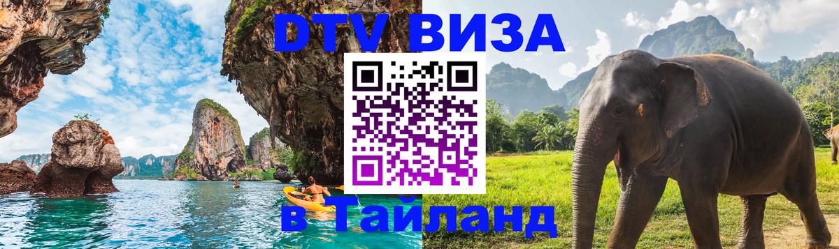 DTV Виза в Тайланд для россиян 