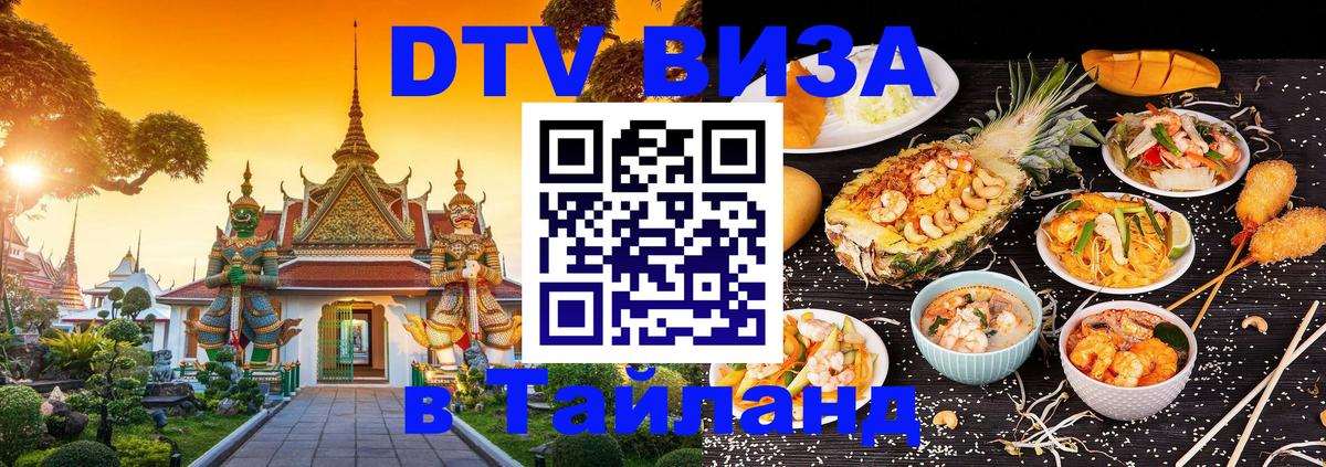 Долгосрочная виза DTV в Тайланд 